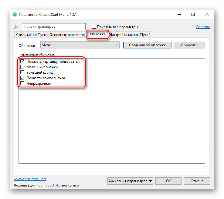 Настройка параметров обложки меню Пуск в программе Classic Shell
