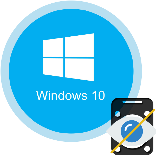 как скрыть диски в windows 10