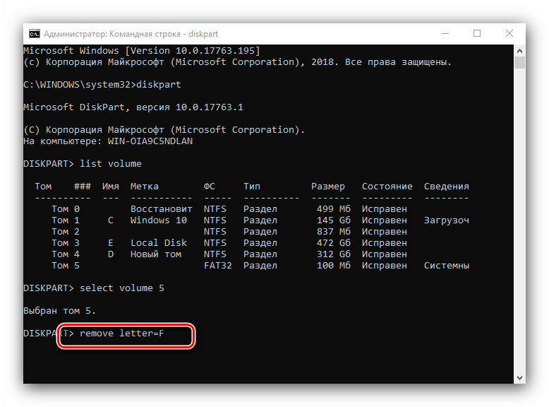Убрать отображение раздела с помощью командной строки в Windows 10