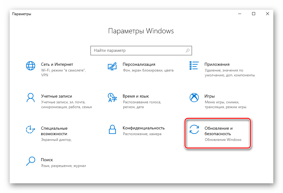 Переход в раздел Обновление и безопасность из Параметров Windows 10