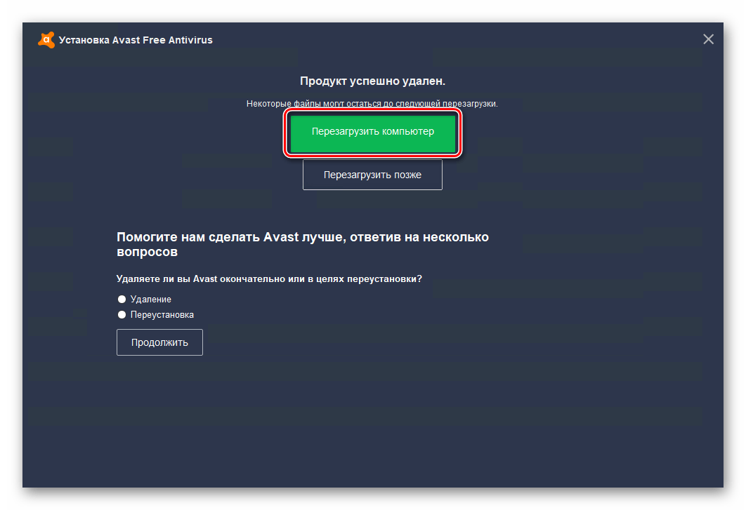 Кнопка перезагрузки системы после удаления антивируса Avast