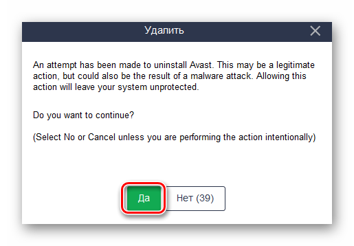 Подтверждение деинсталляции Avast через штатное средство Windows 10
