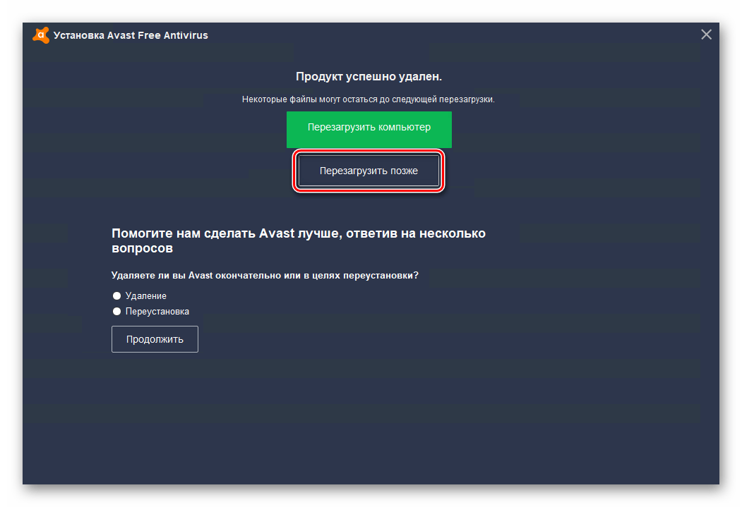 Нажатие кнопки Перезагрузить позже после удаления антивируса Avast