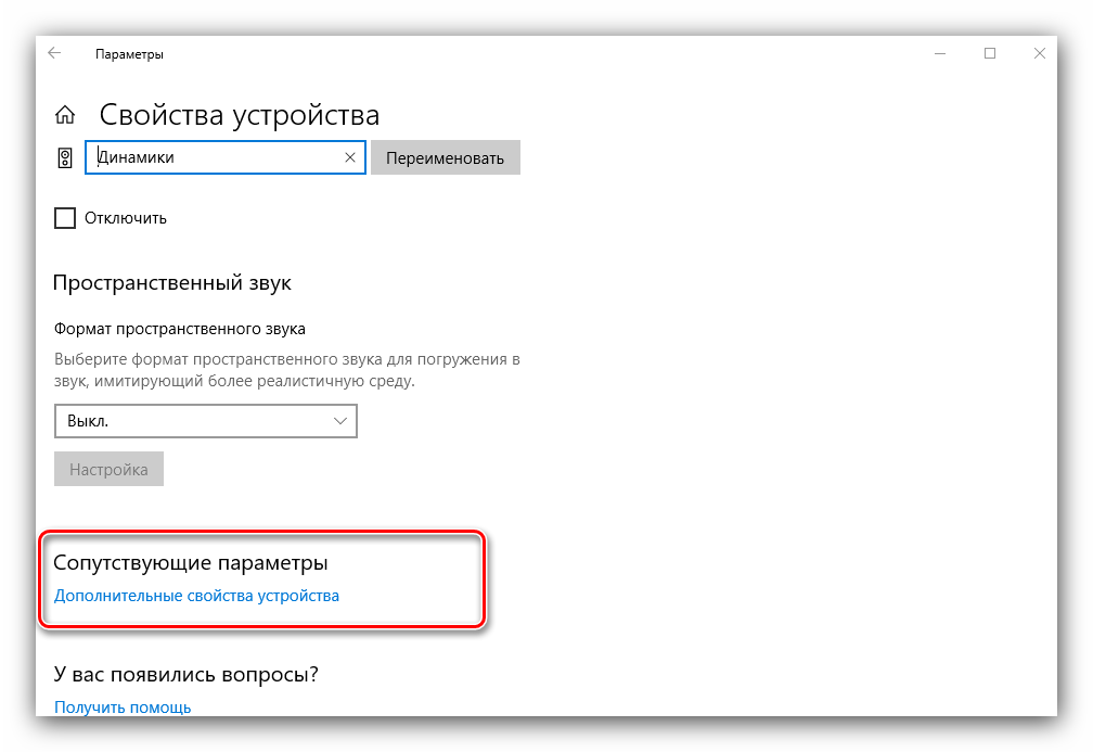 Дополнительные свойства устройства для настройки наушников в Windows 10