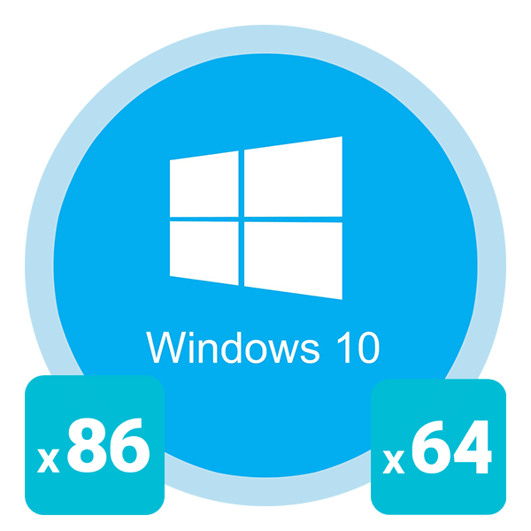 Як подивитися розрядність системи Windows 10