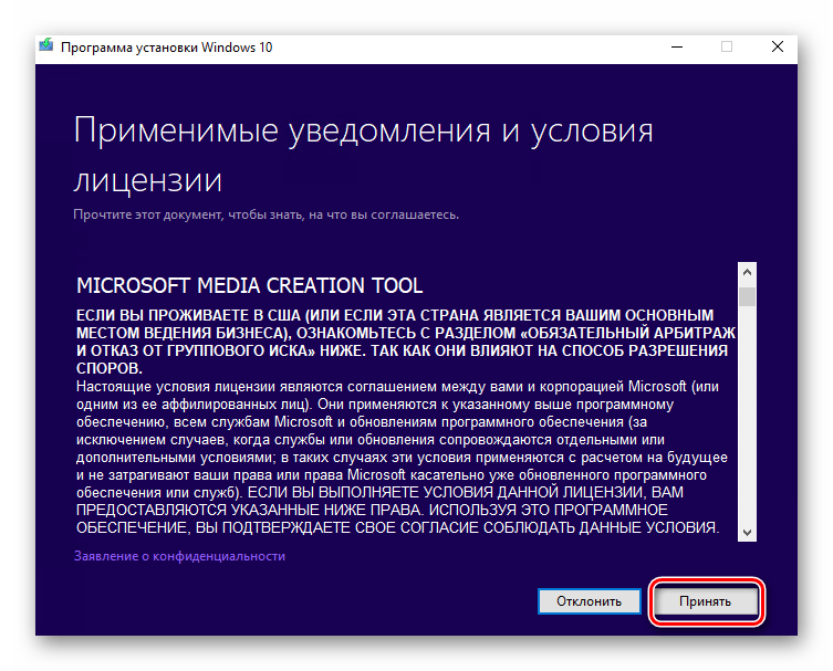 Окно лицензионного соглашения Media Creation Tool при запуске