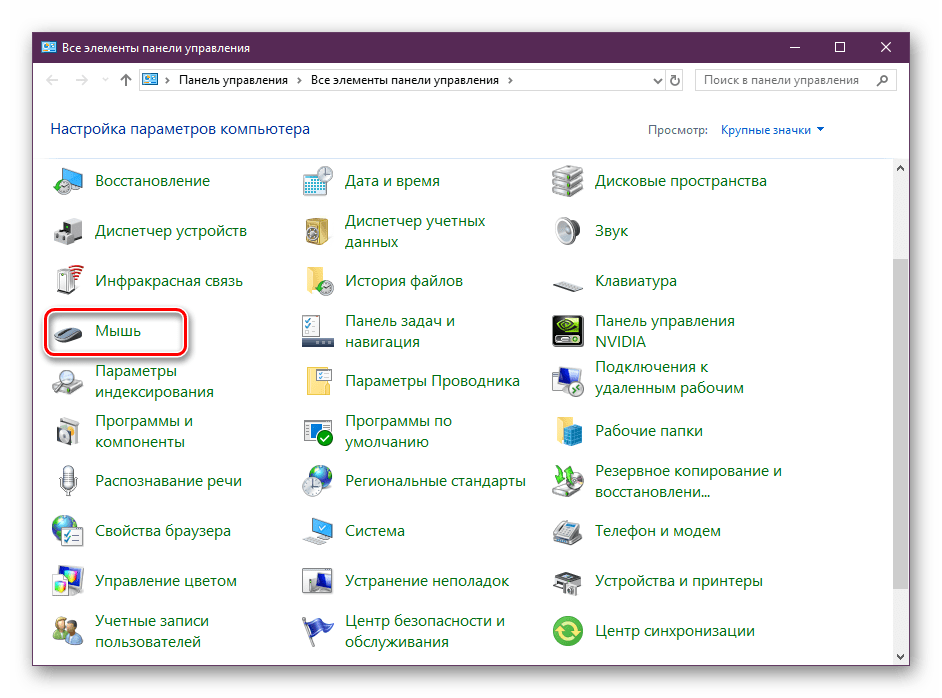 Выбрать раздел мышь Windows 10
