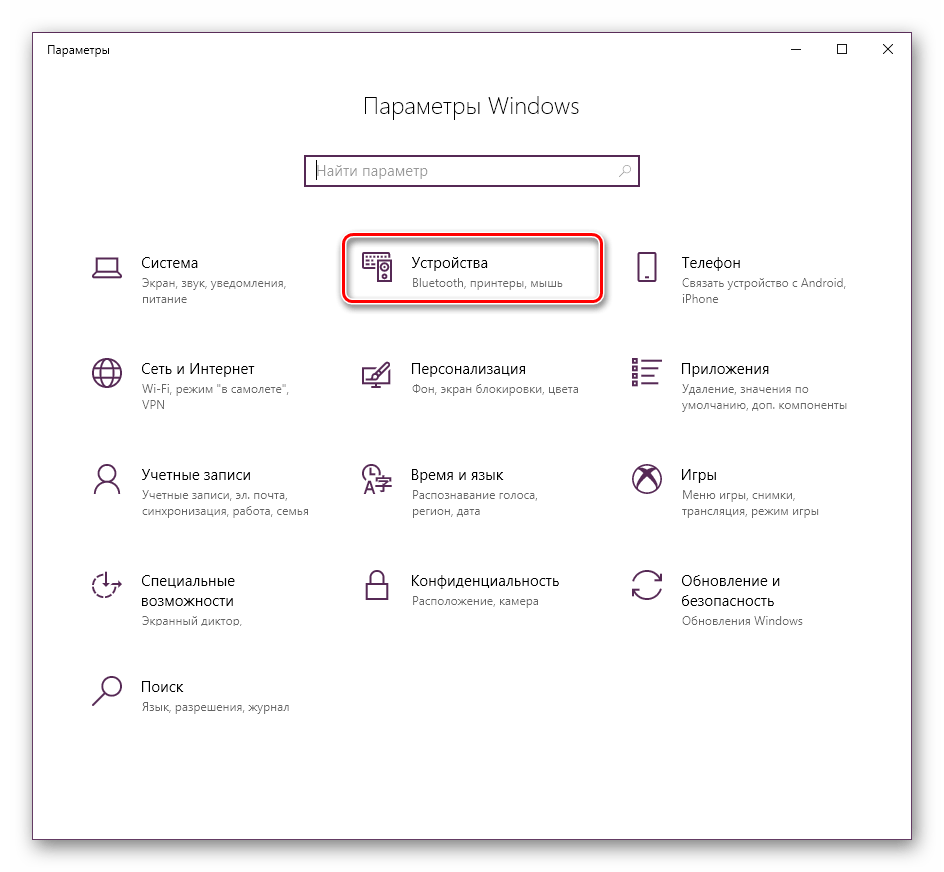 Параметры устройств в Windows 10