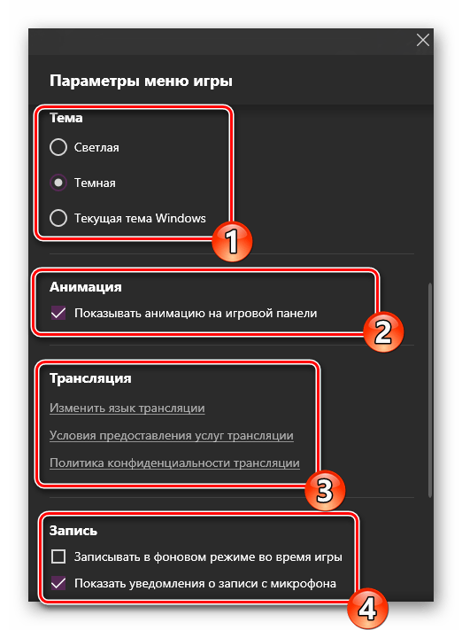 Настройки темы и трансляции в меню игры WIndows 10