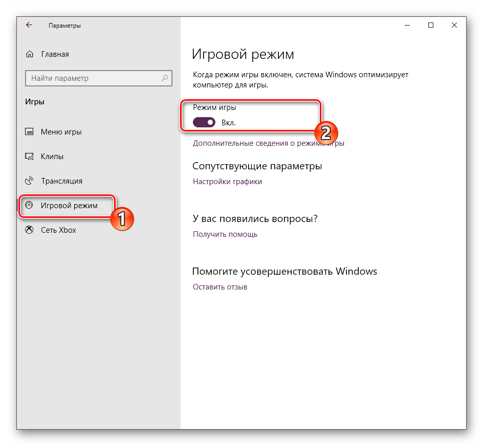 Включить режим игры в Windows 10