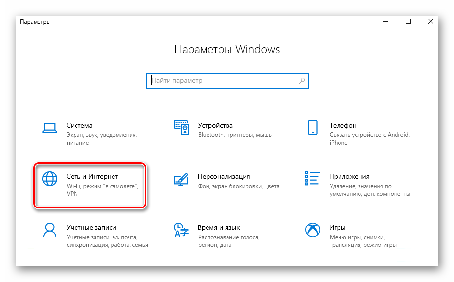 Переход в раздел Сеть и Интернет в Параметрах Windows 10