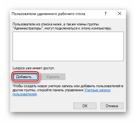 Окно добавления новых пользователей для подключения удаленного рабочего стола