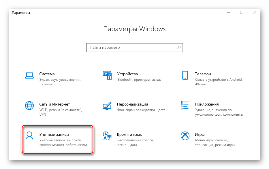 Переход в раздел Учетные записи из окна параметров Windows 10