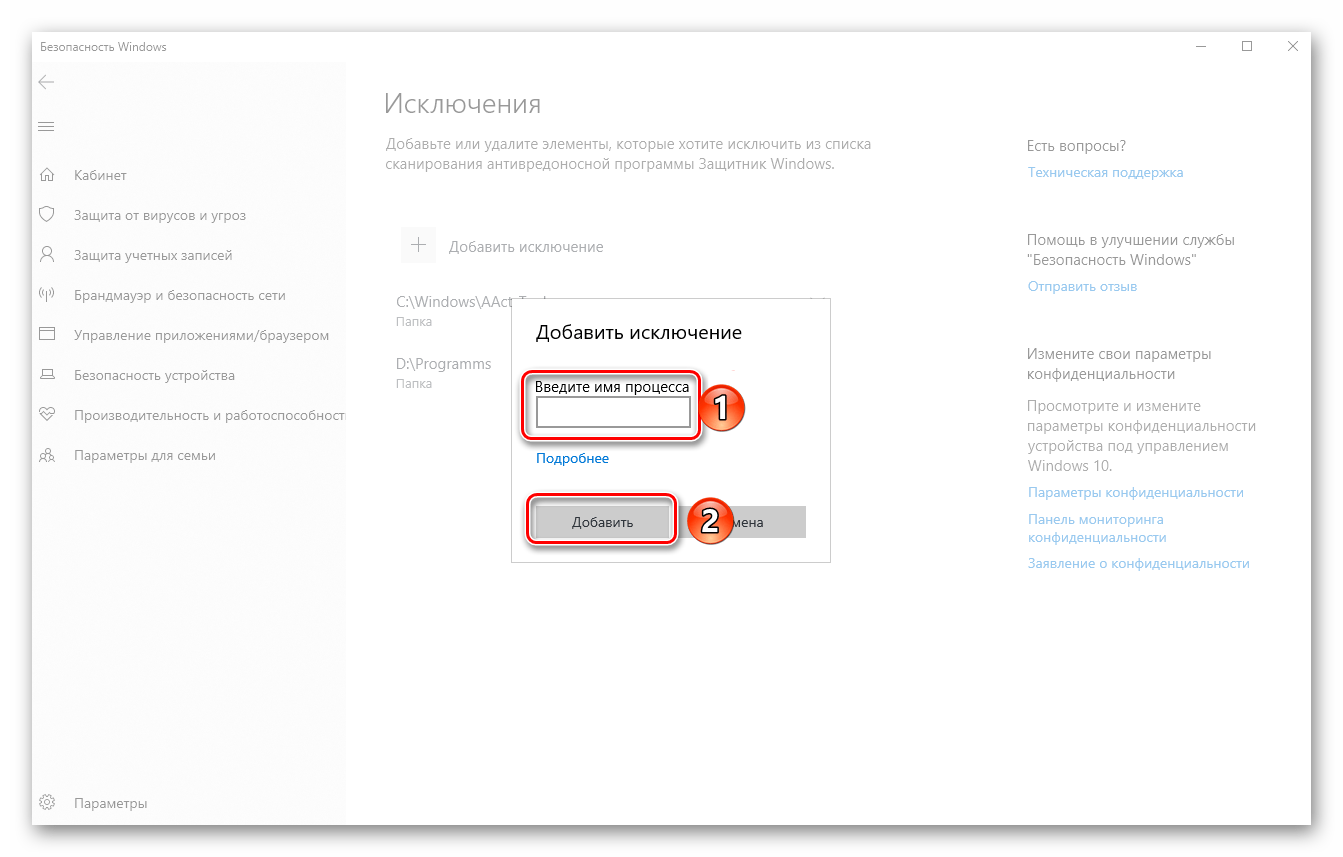 Добавление процесса в исключения в Защитнике Windows 10