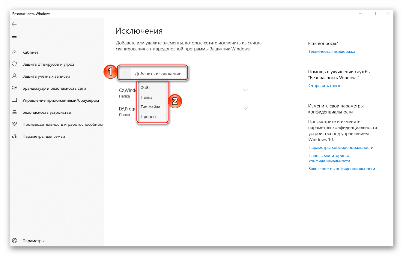 Добавление новых исключений в Защитнике Windows 10