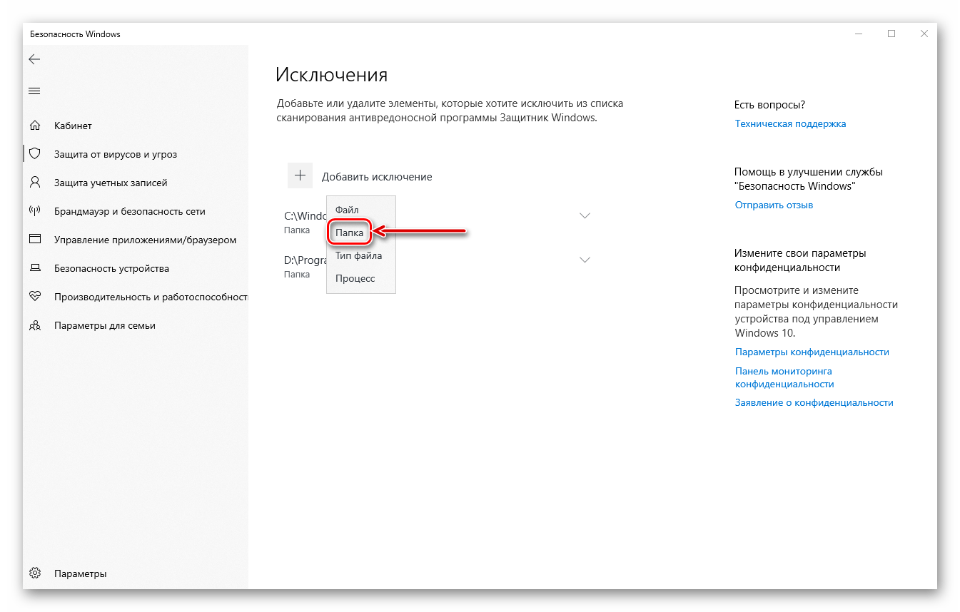 Добавление папки в исключения в Защитнике Windows 10