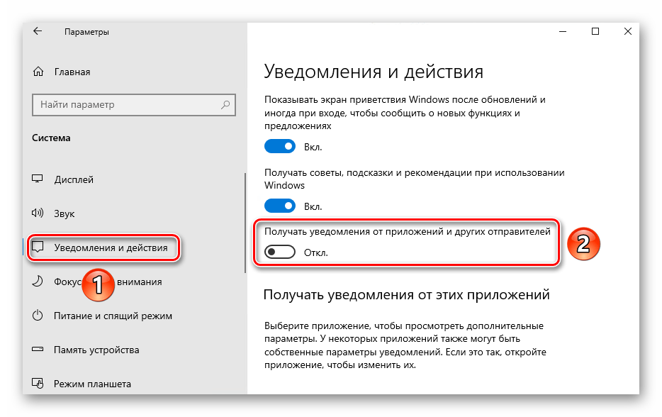 Выключение параметра Получать уведомления от приложений и других отправителей