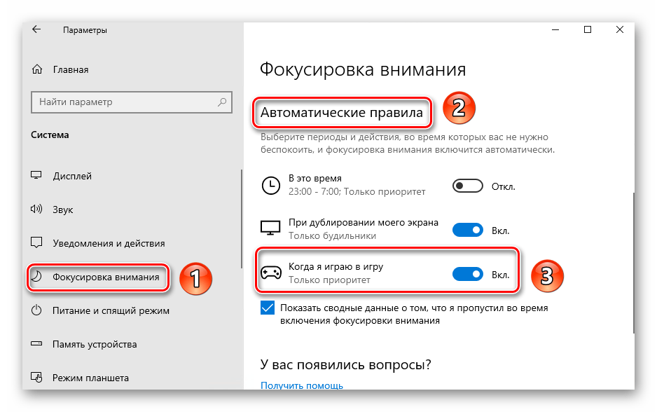 Включение фокусировки внимания в Windows 10