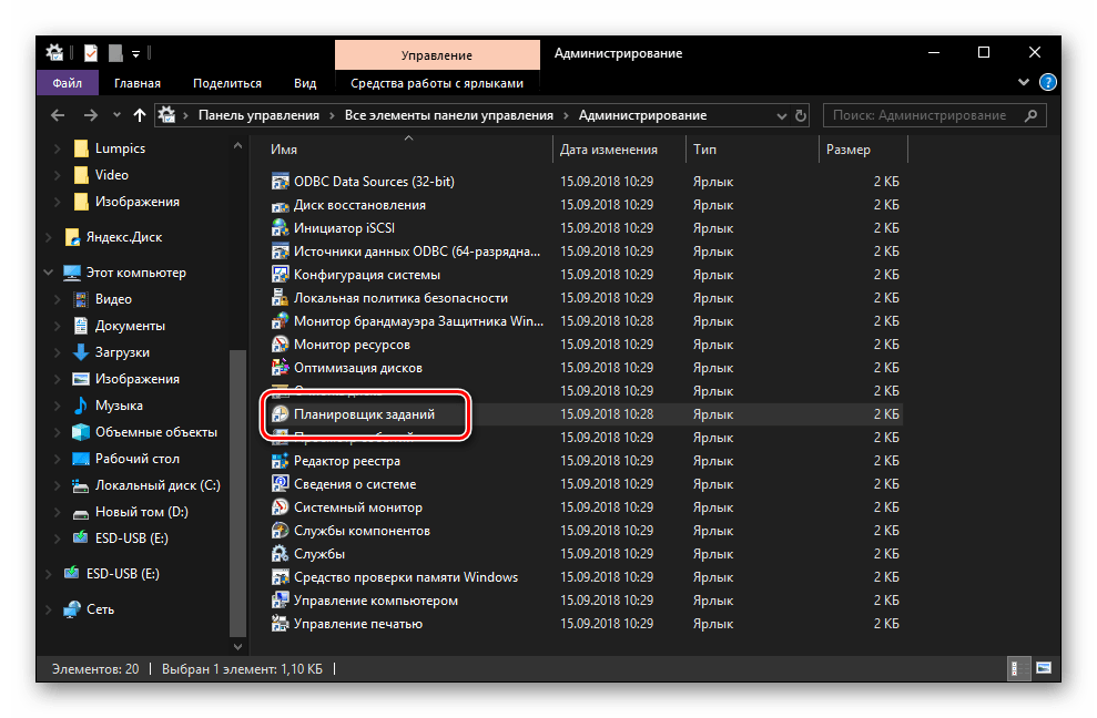Запуск Планировщика заданий из раздела Администрирование в Windows 10