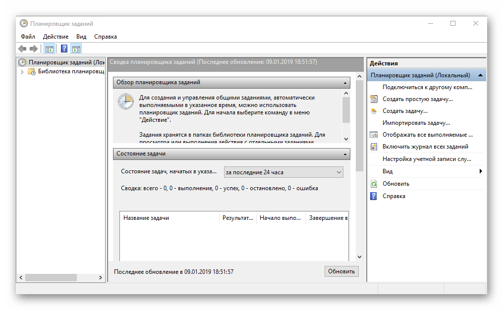 Планировщик заданий в Windows 10 запущен
