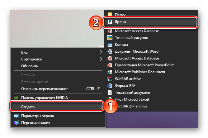 Создание ярлыка на Рабочем столе Windows 10