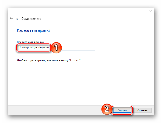 Завершение создания ярлыка Планировщика заданий в Windows 10