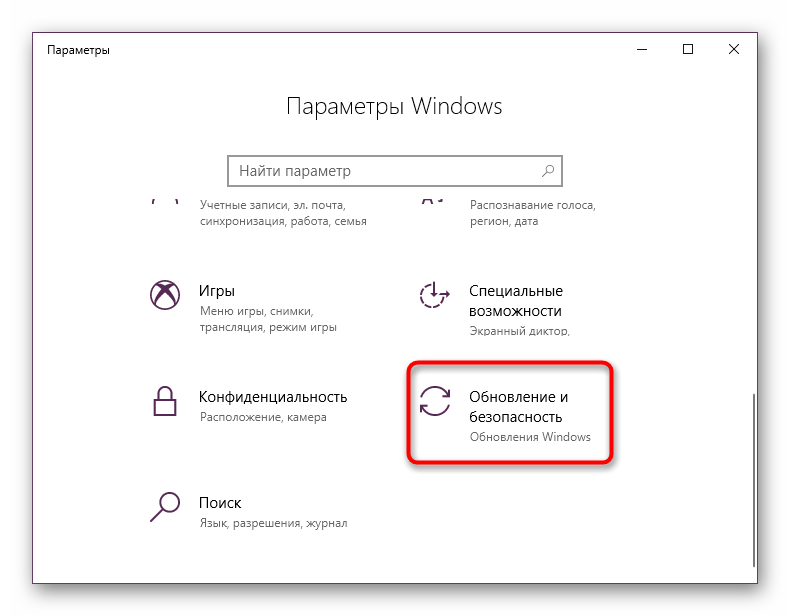 Раздел Обновление и безопасность в Параметрах Windows 10
