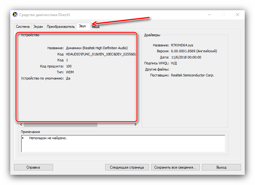 Информация dxdiag о звуковых устройствах для просмотра параметров компьютера в Windows 10