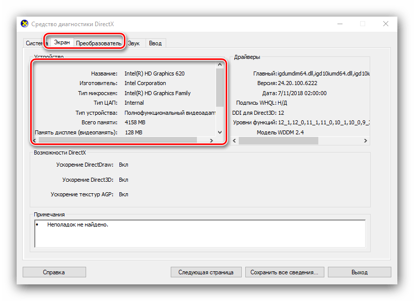 Данные dxdiag о видеокарте для просмотра параметров компьютера в Windows 10