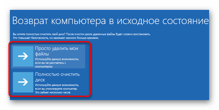 Варианты возврата компьютера в исходное состояние в Windows 10