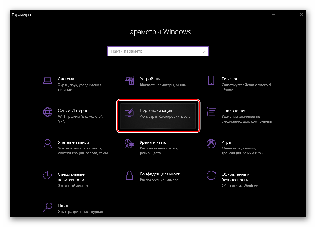 Перейти к параметрам персонализации в Windows 10