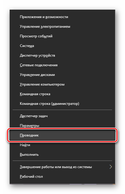 Вызов контекстного меню кнопки Пуск для запуска Проводника в Windows 10