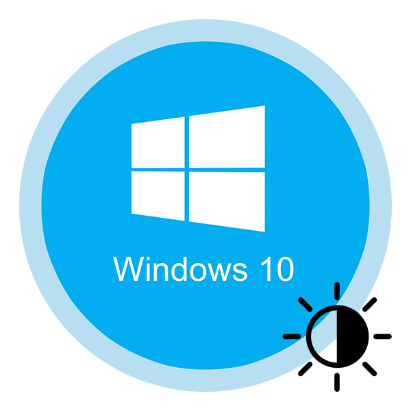 Как увеличить яркость экрана на Виндовс 10