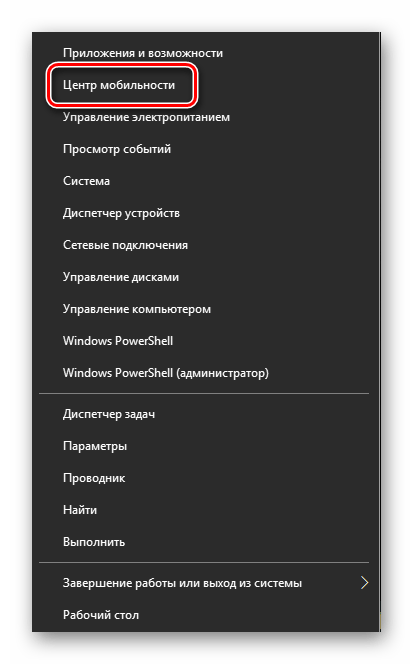 Открываем Центр мобильности в Windows 10