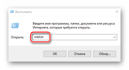 Вводим команду mblctr в программе Выполнить на Windows