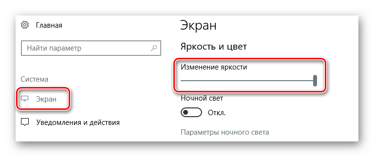 Изменяем яркость в настройках Windows 10