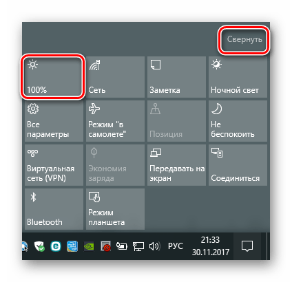 Изменяем яркость в центре уведомлений Windows 10