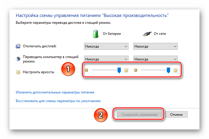 Изменяем яркость в настройках схемы электропитания