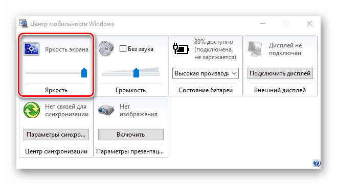 Изменяем яркость в центре мобильности Windows 10