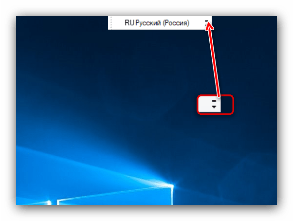 Свернуть языковую панель в системный трей Windows 10