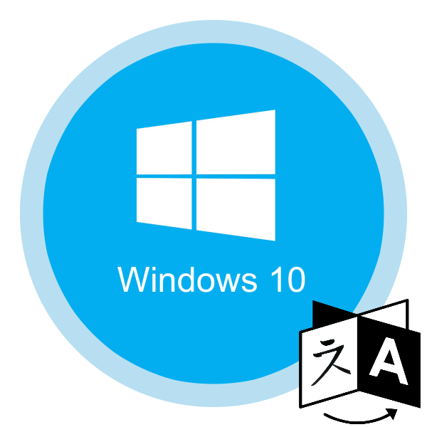 пропала языковая панель в windows 10