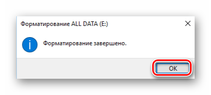 Сообщение об успешном окончании форматирования накопителя на Windows 10