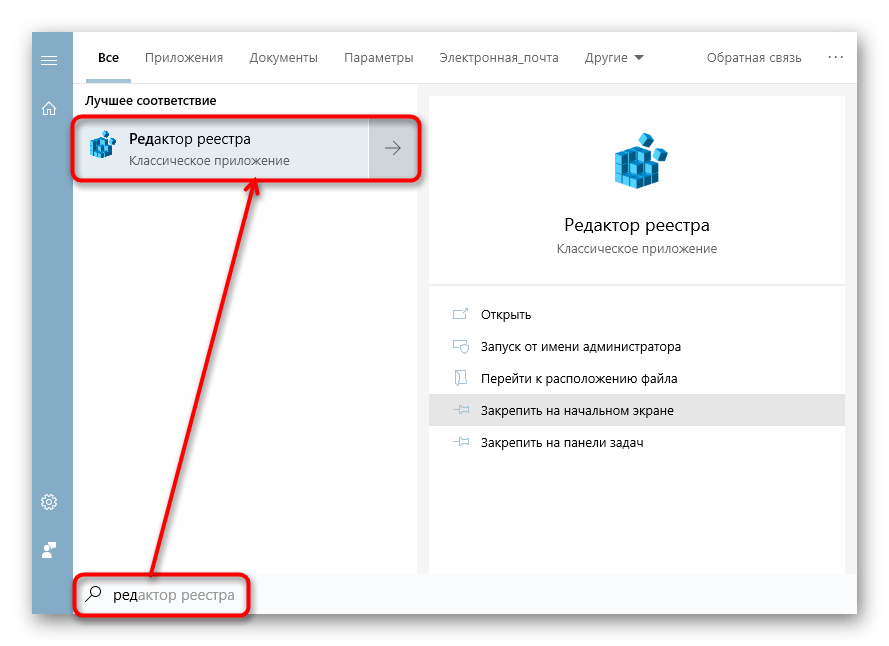 Запуск Редактора реестра из меню Пуск в Windows 10