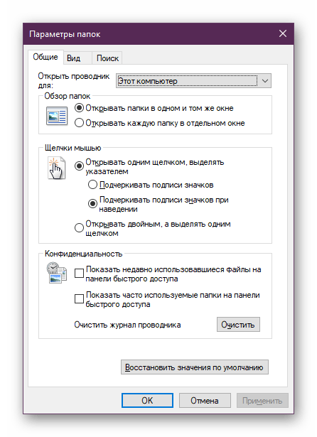 Окно Параметры Проводника в Windows 10