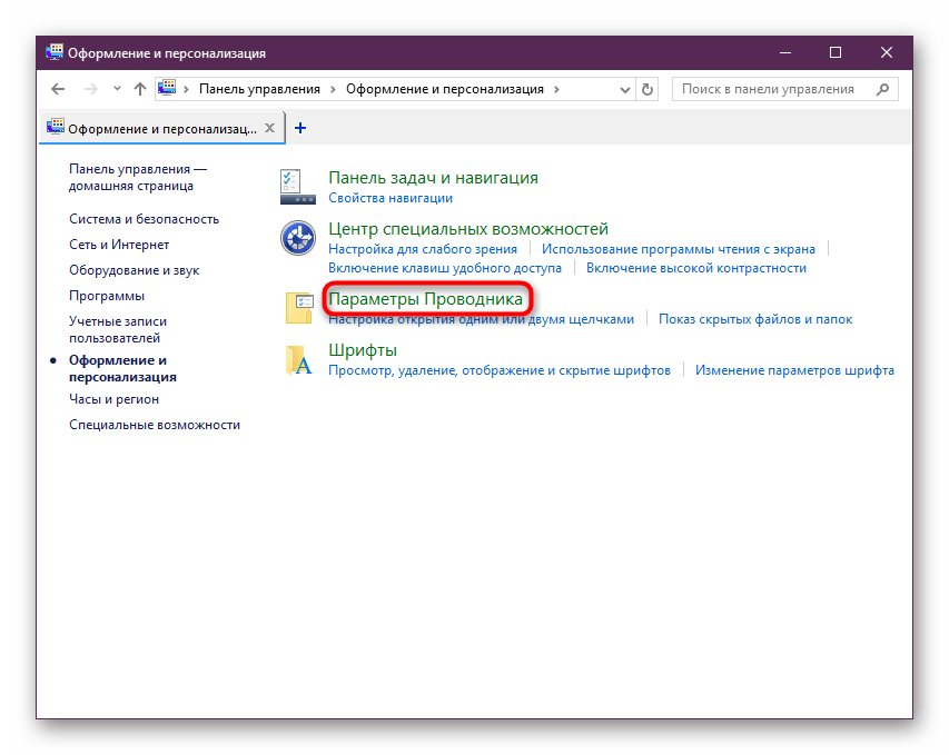 Запуск Параметров Проводника из Панели управления в Windows 10