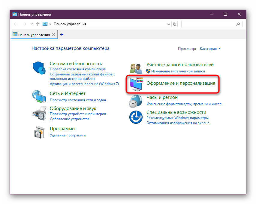 Переход в Оформление и персонализация Панели управления в Windows 10