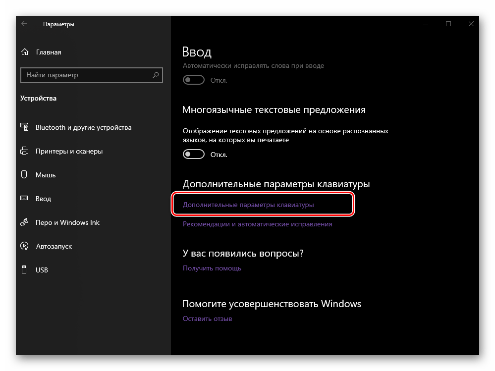 Открыть дополнительные параметры клавиатуры в параметрах устройств ОС Windows 10