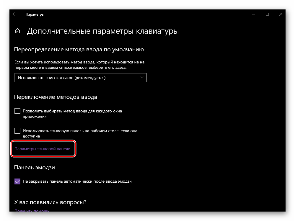 Перейти к параметрам языковой панели в параметрах клавиатуры в ОС Windows 10