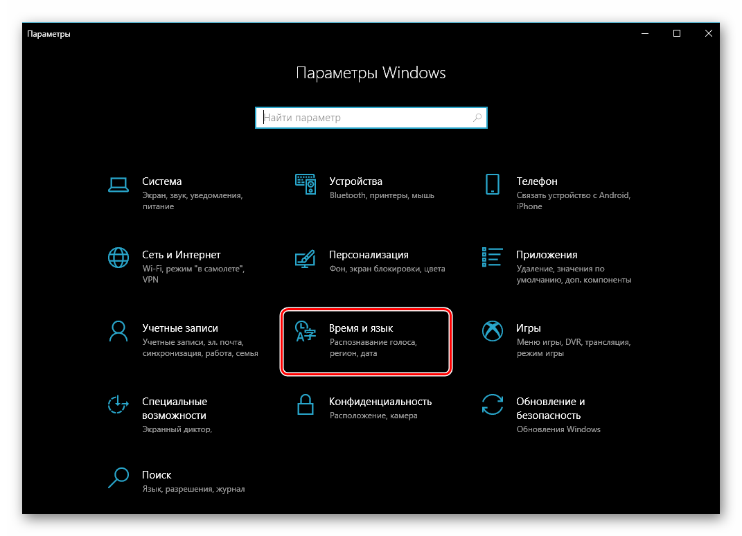 Открыть раздел Время и язык в Параметрах операционной системы Windows 10