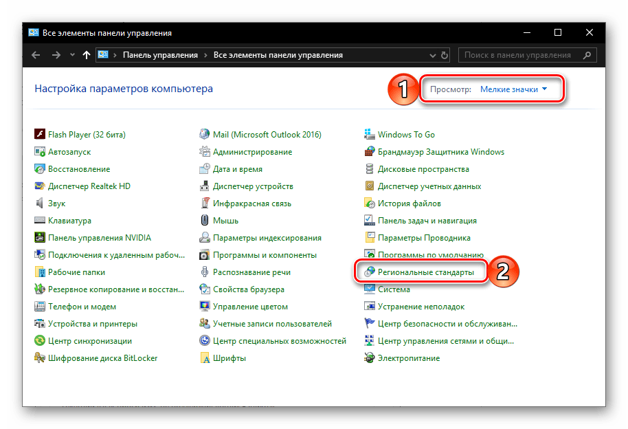 Перейти к разделу Региональные параметры в Панели управления ОС Windows 10